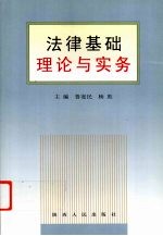 法律基础理论与实务