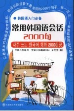 常用韩国语会话2000句