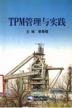 TPM管理与实践