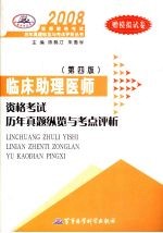 2008临床助理医师资格考试历年真题纵览与考点评析 （第四版）