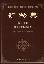 矿物典  氧化物，氢氧化物  羟化物  矿物  简单氧化物类矿物  第3卷