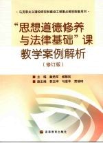 “思想道德修养与法律基础”课教学案例解析 修订版