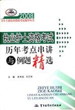 执业护士资格考试历年考点串讲与例题精选