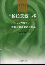 “帕拉天奴”杯  2007  作曲大赛获奖钢琴作品