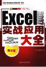 Excel 2007实战应用大全 精华版