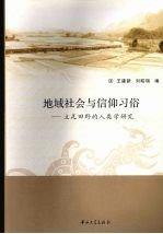 地域社会与信仰习俗  立足田野的人类学研究