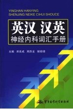 英汉、汉英神经内科词汇手册