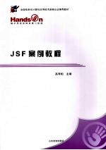 JSF案例教程