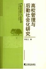 高校管理与后勤社会化研究