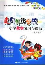 走向外语学校：小学数学复习与提高 （第四版）