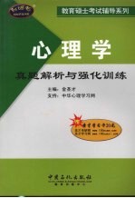 心理学真题解析与强化训练