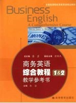 商务英语综合教程 1＆2 教学参考书