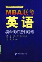 MBA联考英语：核心词汇精读笔记