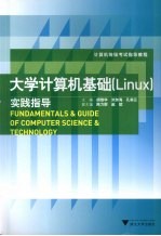 大学计算机基础 Linux 实践指导