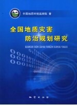 全国地质灾害防治规划研究