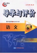 导学与评价 高中选修5-1 语文 （人教版）