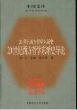 20世纪西方哲学东渐史导论