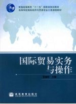 国际贸易实务与操作