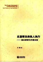 反垄断法的私人执行 基本原理与外国法制 basic principles and foreign legal system