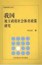 我国地方政府社会体育政策研究