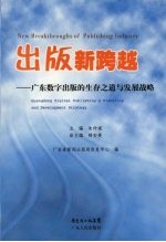 出版新跨越 广东数字出版的生存之道与发展战略 Guangdong digital publishing's viability and development strategy