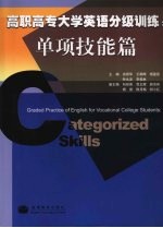 高职高专大学英语分级训练 单项技能篇 Categorized skills