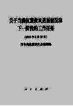 关于当前抗震救灾进展情况和下一阶段的工作任务 2008年5月27日