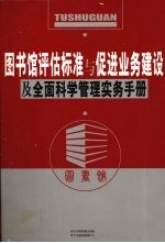 图书馆评估标准与促进业务建设及全面科学管理实务手册 第1卷