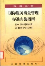 国际服务质量管理标准实施指南：ISO 9000族标准在服务业的应用