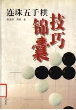 连珠五子棋技巧锦囊