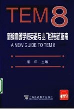 新编高等学校英语专业八级考试指南 TEM8 修订版