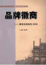 品牌徽商 徽商发展报告2008