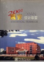 西安统计年鉴 2001 总第9期