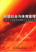 和谐社会与体育管理 2006年全国体育管理科学大会论文集