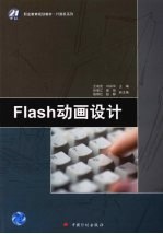 Flash动画设计