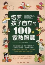 培养孩子自立的100个家教智慧