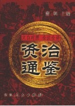 文白对照 全注全译 资治通鉴 第3册