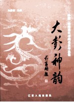 大彭神韵 徐州当代书画名家作品选