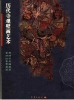 新绛稷益庙壁画  繁峙公主寺壁画