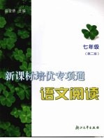 新课标培优专项通 语文阅读 七年级