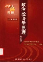 全国高等教育自学考试课程同步辅导 自考突破 政治经济学原理 修订版