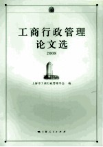 工商行政管理论文选2008