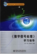 《数字信号处理》学习指导