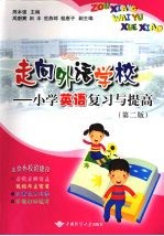 走向外语学校：小学英语复习与提高 （第二版）