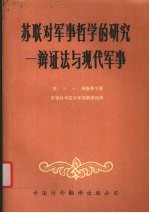 苏联对军事哲学的研究 辩证法与现代军事