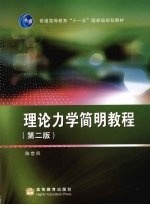 理论力学简明教程