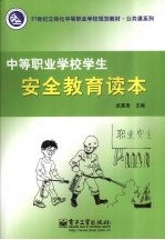 中等职业学校学生安全教育读本