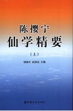 陈撄宁仙学精要  上