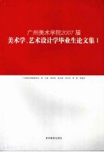 广州美术学院2007届美术学、艺术设计学毕业生论文集 1