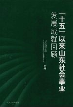 “十五”以来山东社会事业发展成就回顾